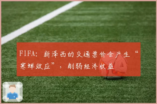FIFA：新泽西的交通票价会产生“寒蝉效应”，削弱经济收益