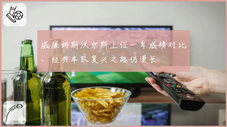 威廉姆斯沃尔斯上任一年成绩对比,经典车队复兴之路仍漫长