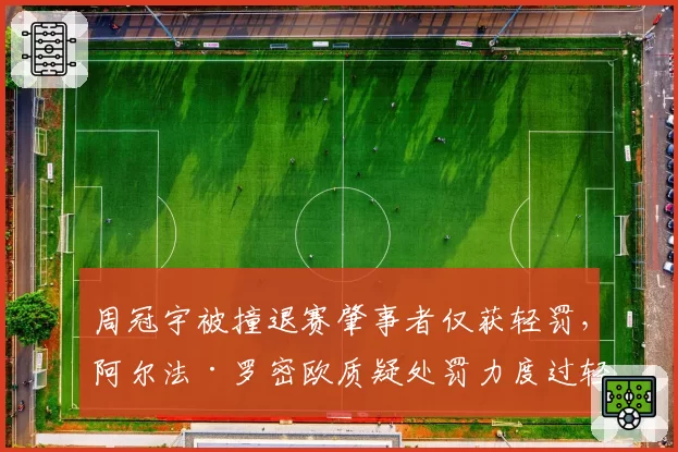 周冠宇被撞退赛肇事者仅获轻罚，阿尔法·罗密欧质疑处罚力度过轻