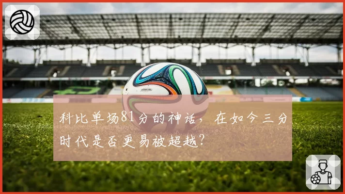 科比单场81分的神话，在如今三分时代是否更易被超越？