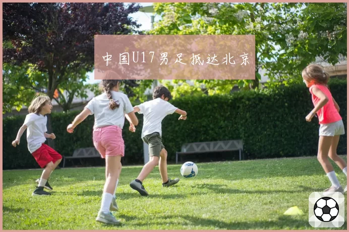 中国U17男足抵达北京