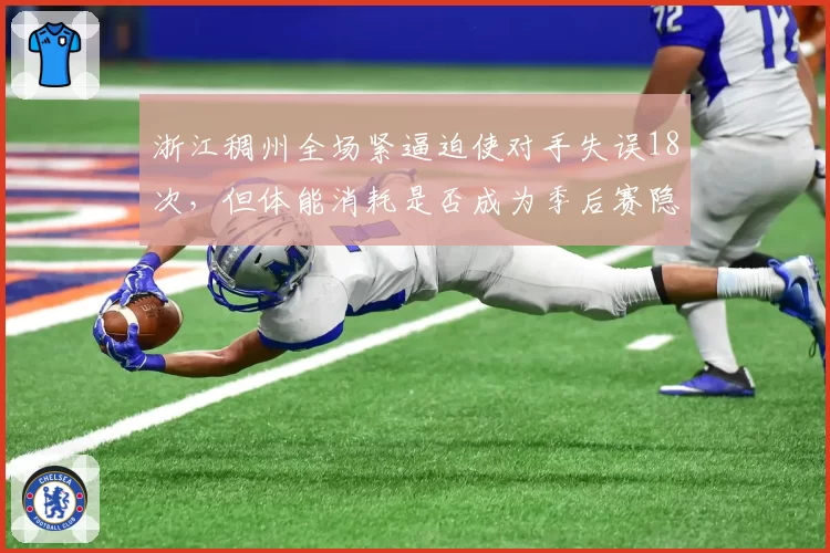 浙江稠州全场紧逼迫使对手失误18次，但体能消耗是否成为季后赛隐患？