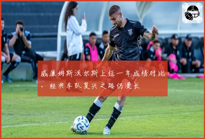 威廉姆斯沃尔斯上任一年成绩对比,经典车队复兴之路仍漫长