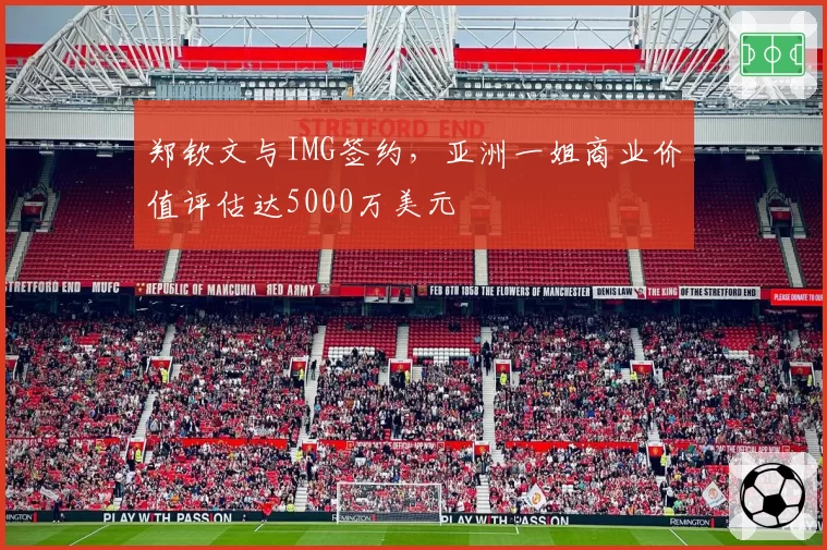 郑钦文与IMG签约，亚洲一姐商业价值评估达5000万美元
