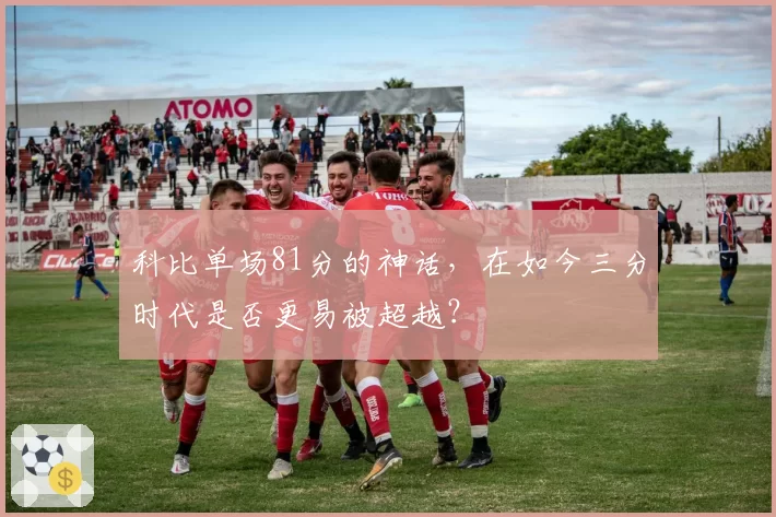 科比单场81分的神话，在如今三分时代是否更易被超越？