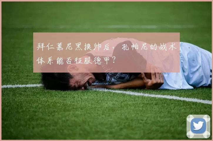 拜仁慕尼黑换帅后，孔帕尼的战术体系能否征服德甲？