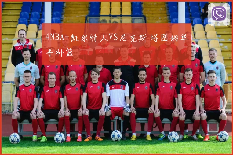 4NBA-凯尔特人VS尼克斯 塔图姆单手补篮